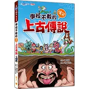 學校不教的搞笑上古傳說