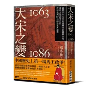 大宋之變1063－1086：破解百年大宋由盛轉衰的關鍵真相，還原北宋政爭君臣在歷史大時局的命運與選擇