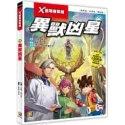 X星際探險隊：(11)異獸凶星（附學習單）