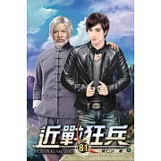 近戰狂兵81完