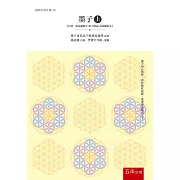 墨子(上)：【以清．孫詒讓撰之《墨子閒詁》為依據版本】