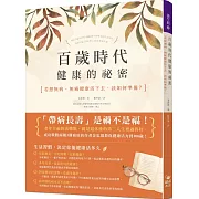 百歲時代健康的祕密：若想無病、無痛健康活下去，該如何準備？