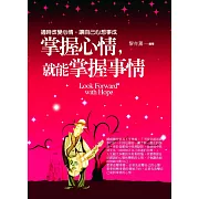 掌握心情，就能掌握事情：適時改變心情，讓自己心想事成