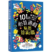 101道心算遊戲‧玩出算術腦：挑戰你的極限！100+腦力全開的心算益智遊戲，考驗數理力、專注力和邏輯思考力！