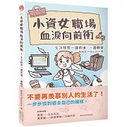 小資女職場血淚向前衝：生活就是一邊前進，一邊轉彎