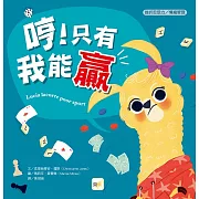 【品格教育繪本：挫折忍受力／情緒管理】哼！只有我能贏 (Lucia Lacorte, Poor Sport )