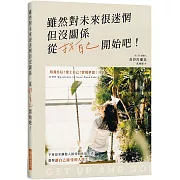 雖然對未來很迷惘但沒關係　從找自己開始吧！：培養自信，愛上自己，實現夢想，選擇讓自己接受的人生！