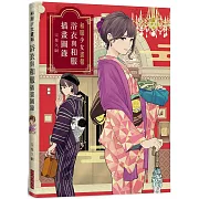 和服少女畫報　浴衣與和服插畫圖錄