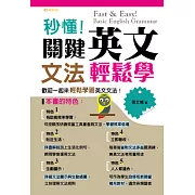 秒懂！關鍵英文文法輕鬆學