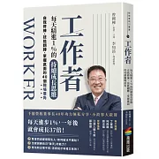 工作者每天精進1%的持續成長思維：自我修練、技能翻轉、掌握贏面的40個職場眉角