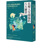 化解人生煩惱的八大練習：資深心理師的獨到觀察，化成你的轉念心法(二版)