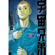 宇宙兄弟(31)