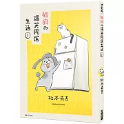 貓狗的爆笑同居生活(01)