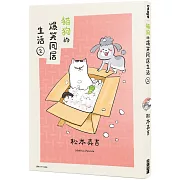 貓狗的爆笑同居生活(02)