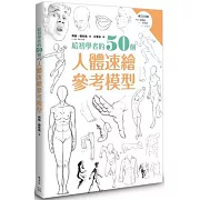 給初學者的50個人體速繪參考模型