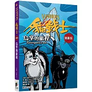 貓戰士漫畫版：烏掌的旅程
