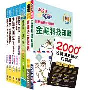 對應最新考科新制修正！郵政招考營運職（郵儲業務丙組）完全攻略套書（贈英文單字書、題庫網帳號、雲端課程）