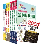 對應最新考科新制修正！郵政招考專業職(一)（郵儲業務丙組）套書（贈英文單字書、題庫網帳號、雲端課程）