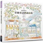 夢想漫步 彩繪童話鎮商店街（暢銷版）