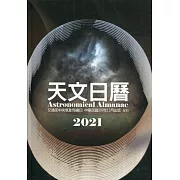 天文日曆2021[軟精裝]