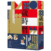 日本生活歲時曆：從365日的節氣、活動、特殊節日認識最道地的日式文化與風俗習慣