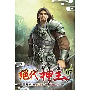 絕代神主107