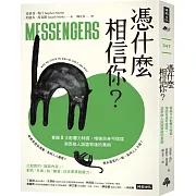 憑什麼相信你？：掌握8大影響力特質，增強自身可信度，洞悉他人話語背後的真相