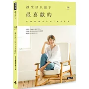 讓生活只留下最喜歡的：六月的減法生活，加分人生