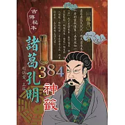 諸葛孔明384神籤