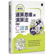 AI世代高中生也能輕鬆搞懂的運算思維與演算法：使用C語言