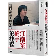 江南案槍手董桂森：我們是為了國家？！