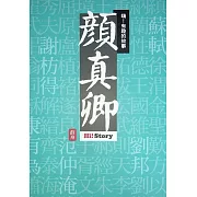 嗨！有趣的故事：顏真卿