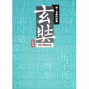 嗨！有趣的故事：玄奘