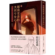 ﹝新譯﹞田山花袋的大叔少女心：收錄〈棉被〉、〈少女病〉等熾熱而孤獨的遐想