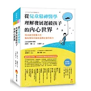 從兒童精神醫學，理解發展遲緩孩子的內心世界：找出適合教養方式，幫助慢飛兒擁有適應社會的能力