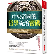 中央帝國的哲學統治密碼：穩坐皇位的最好方法，不是武力，是哲學。歷代皇帝怎麼透過儒道墨法家的思想灌輸來統治王朝。