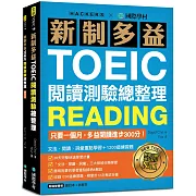 新制多益TOEIC閱讀測驗總整理：只要一個月，多益閱讀進步300分，文法、閱讀、詞彙重點學習+1200道練習題（雙書裝）