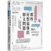 那些好想搞懂的韓文問題：一次解決相似詞彙、文法與發音疑問！(附文法句型與範例整理別冊)