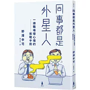 同事都是外星人：一掃職場壞心情的教戰手冊