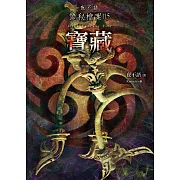 夜不語詭秘檔案115：寶藏（下）