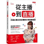 從主播到直播：水晶主播王宜安獨家分享直播祕訣