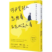 何必管別人怎麼看，反正也沒人看：精神生存的28個心理原則