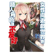 女性向遊戲世界對路人角色很不友好(01)限定版