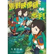 別對映像研出手！4