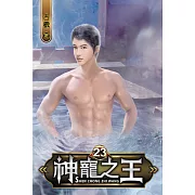 神寵之王23