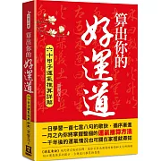 算出你的好運道：六十甲子運氣推算詳解