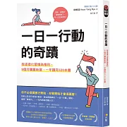 一日一行動的奇蹟：我這樣化習慣為複利，9個月購置新屋，一年讀完520本書