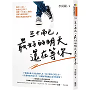 三十而已，最好的明天還在等你
