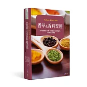 香草&香料聖經：97種香料與香草．66款調和香料配方．170道美味食譜