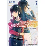 魔法科高中的劣等生 司波達也暗殺計畫 (3)